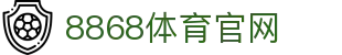 8868体育 - 权威体育赛事互动娱乐平台
